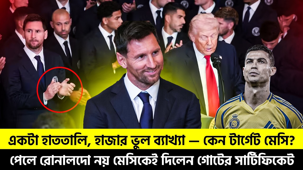 একটা হাততালি, হাজার ভুল ব্যাখ্যা কেন টার্গেট মেসি? | রোনালদো নয় মেসিকেই দিলেন গোটের সার্টিফিকেট TEM