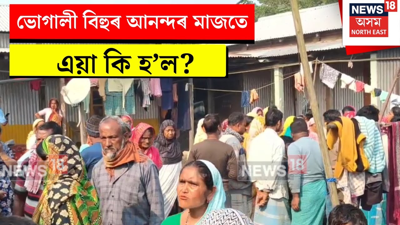 Rangia News। ভোগালী বিহুৰ আনন্দৰ মাজতে ৰঙিয়াত উত্তপ্ত পৰিস্থিতি। N18V
