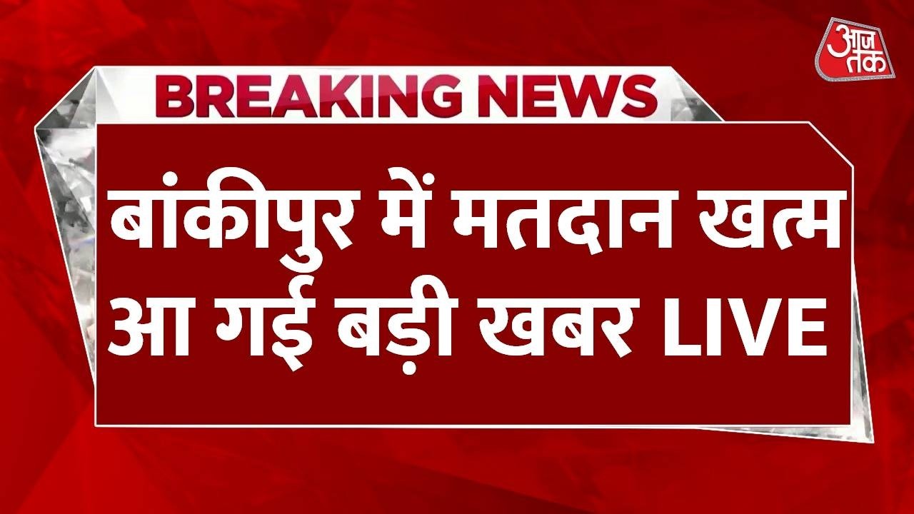 Bankipur Bypoll LIVE Updates: बांकीपुर में मतदान खत्म आ गई बड़ी खबर Bihar  | BJP | RJD