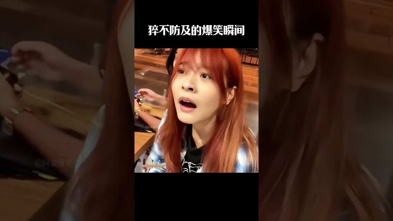 猝不防及的爆笑瞬间