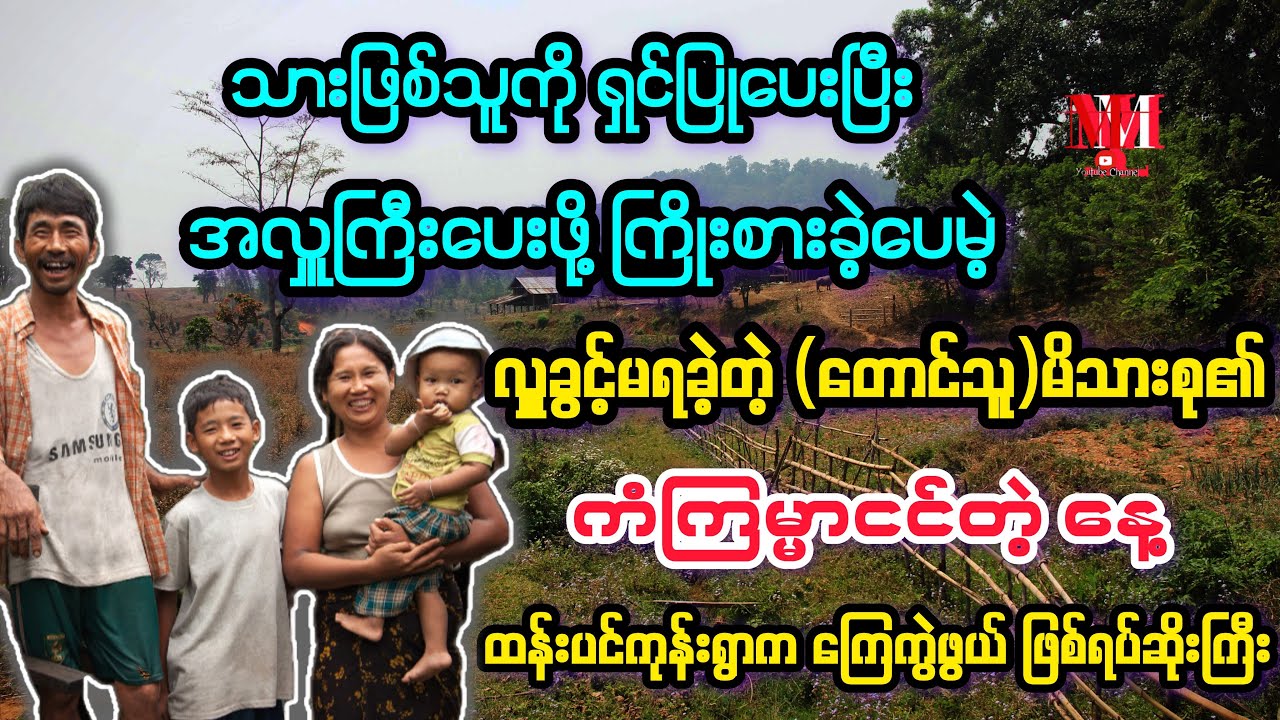 ကံကြမ္မာငင်တဲ့ နေ့တစ်နေ့ // ဖြစ်ရပ်မှန်