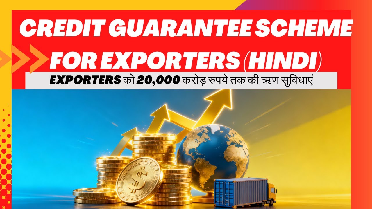 Credit Guarantee Scheme for Exporters (CGSE): Exporters को 20,000 करोड़ रुपये तक की ऋण सुविधाएं