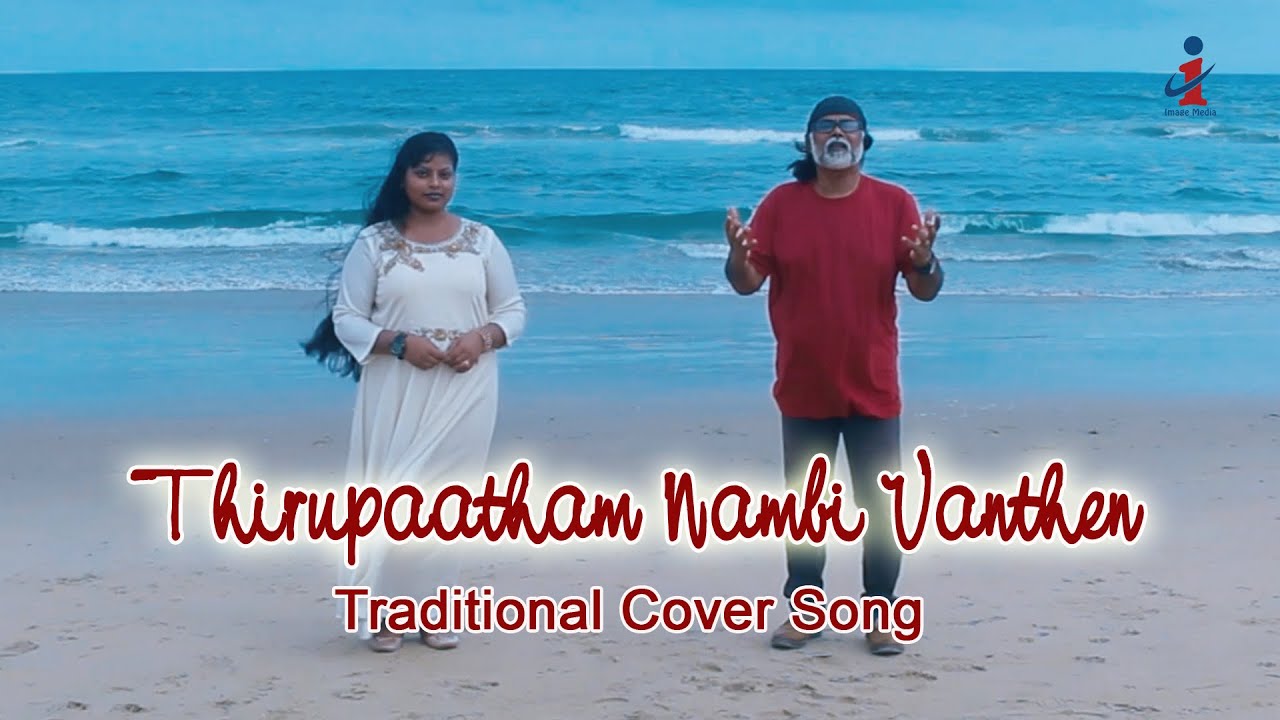 Thirupaatham Nambi Vanthen l levlin Samuel & Gracy Devasugandam l Traditional Cover Song