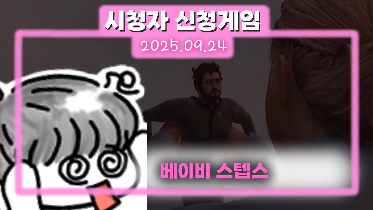 092) Baby Steps [베이비 스텝스] 2025.09.24