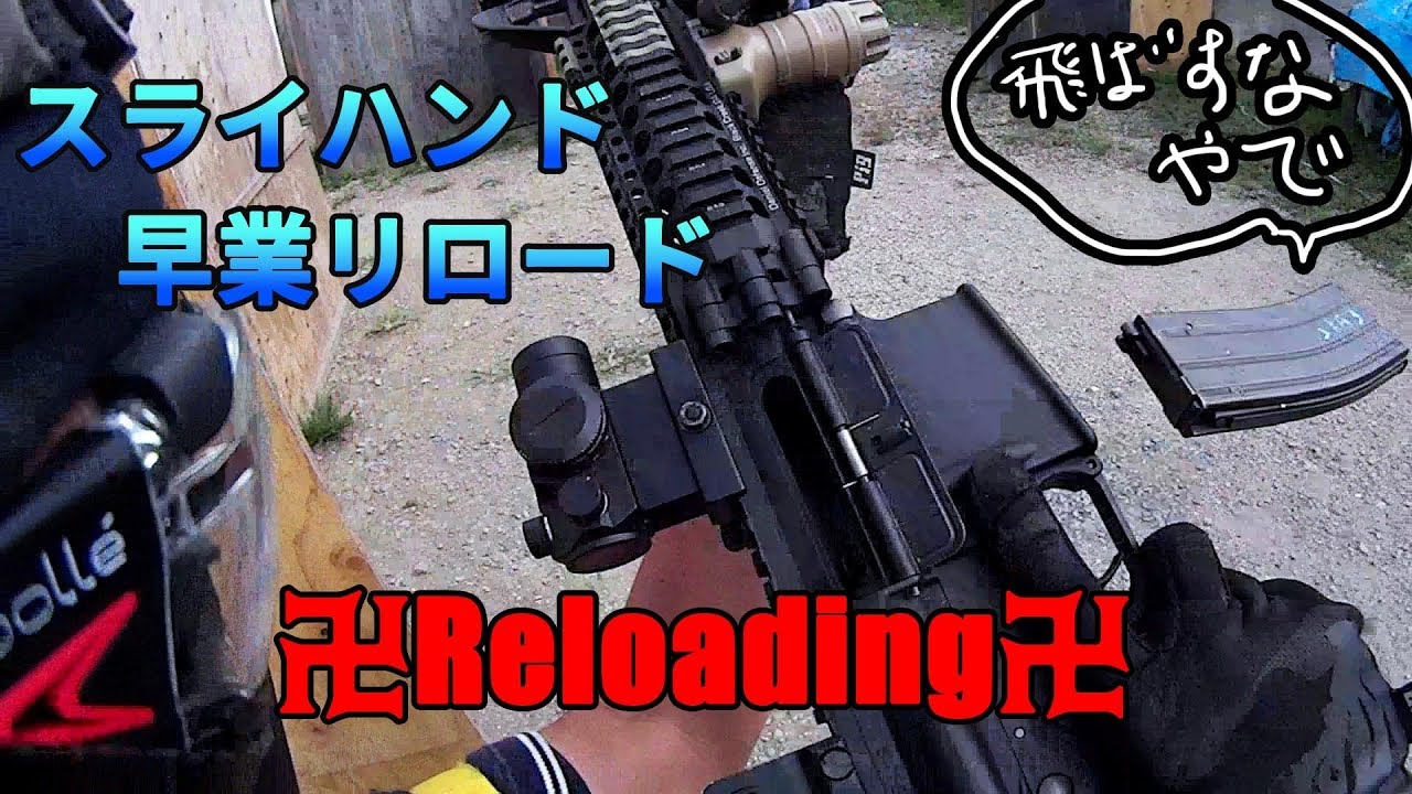 サバゲー日記 卍イキリリロード卍CQBテクニック卍