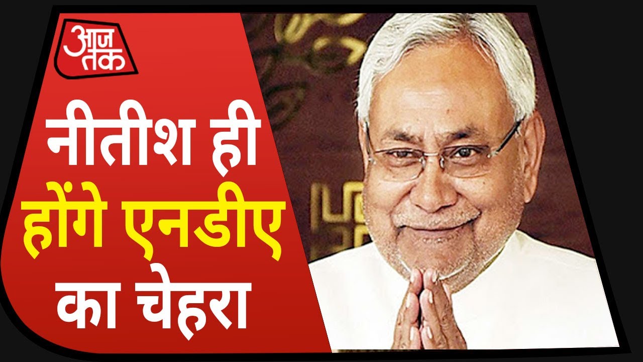 Bihar Election में Nitish Kumar ही होंगे NDA का चेहरा, JP Nadda का ऐलान