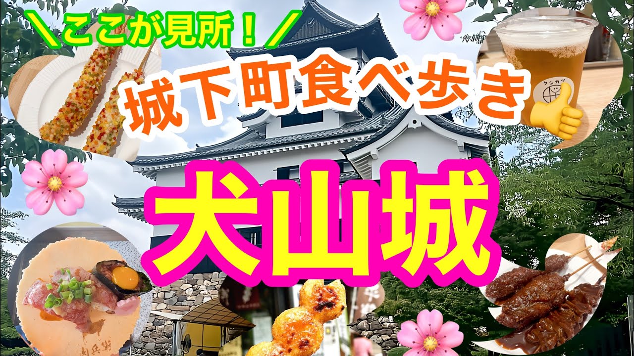 【愛知県・犬山城】犬山城と城下町をぶらり散歩！食べ歩きしたら美味しいものたくさんありました♡