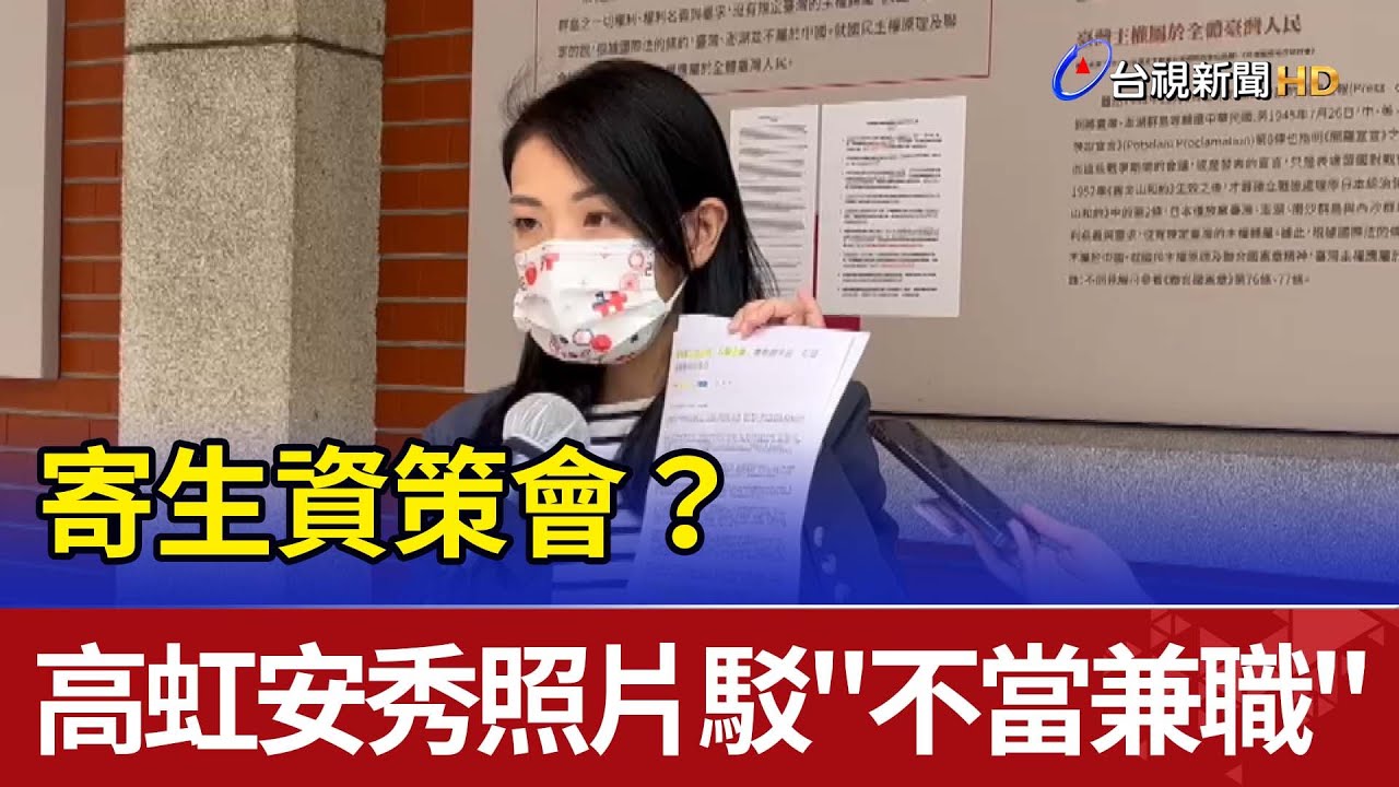 寄生資策會？ 高虹安秀照片駁斥