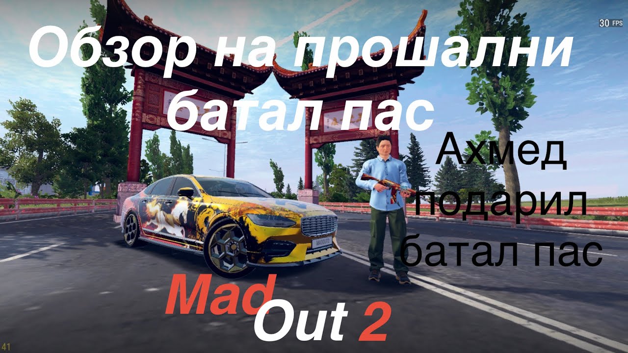 Обзор на прошални батал пас в MadOut2  Ахмед подарил мне батал пас #madout2 