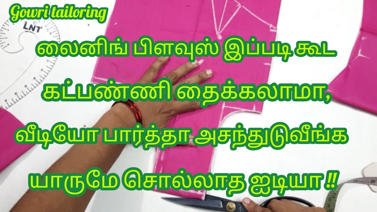 லைனிங் பிளவுஸ் இப்படிகூட கட்பண்ணி தைக்கலாமா வீடியோ பார்த்தா அசந்துடுவீங்க...