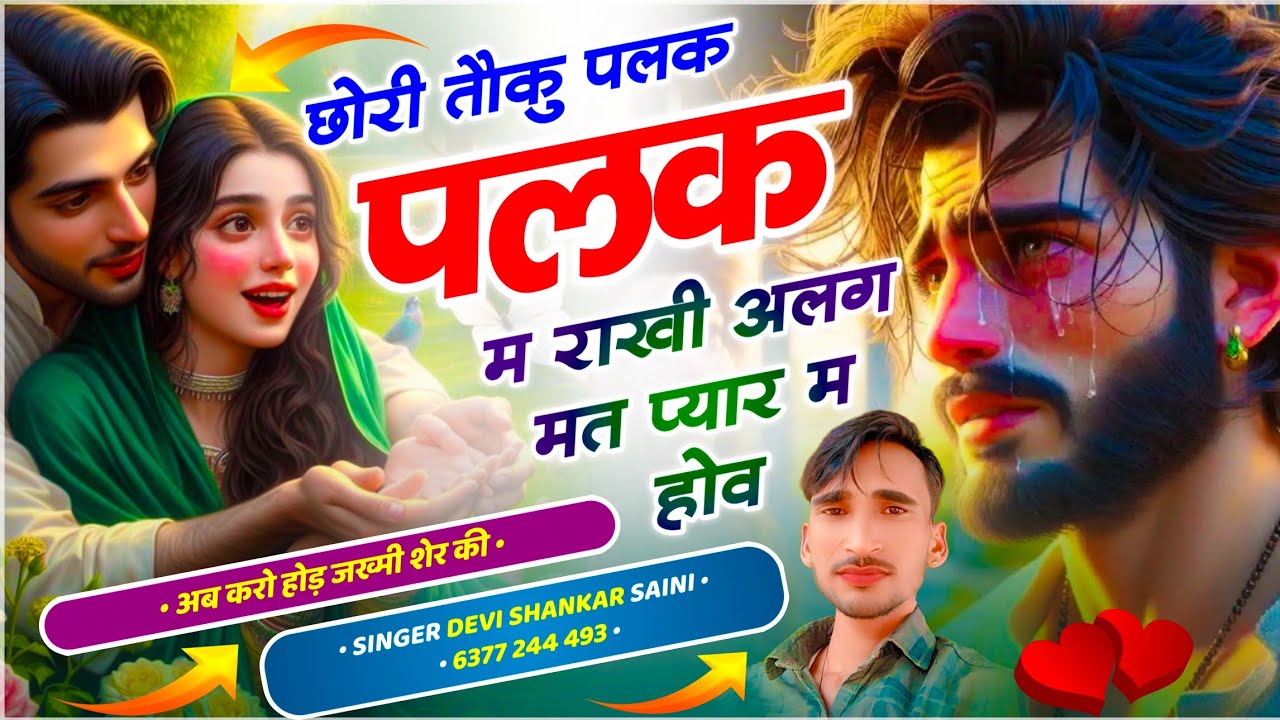 {1783} जख्मी हिट सोंग | छोरी तौकु पलक पलक म राखी अलग मत प्यार म होव | Devi Shankar Saini
