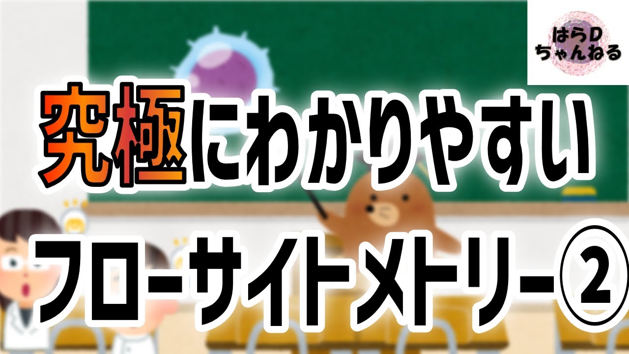【誰でもわかる】フローサイトメトリー　～白血病を診断する～
