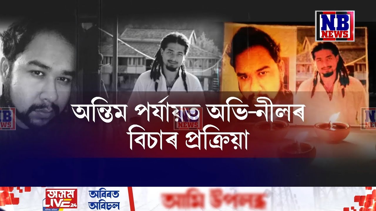 অভি-নীল হ**ত্যাত জড়িতৰ গুৰুতৰ শাস্তি হ’ব পাৰে৷