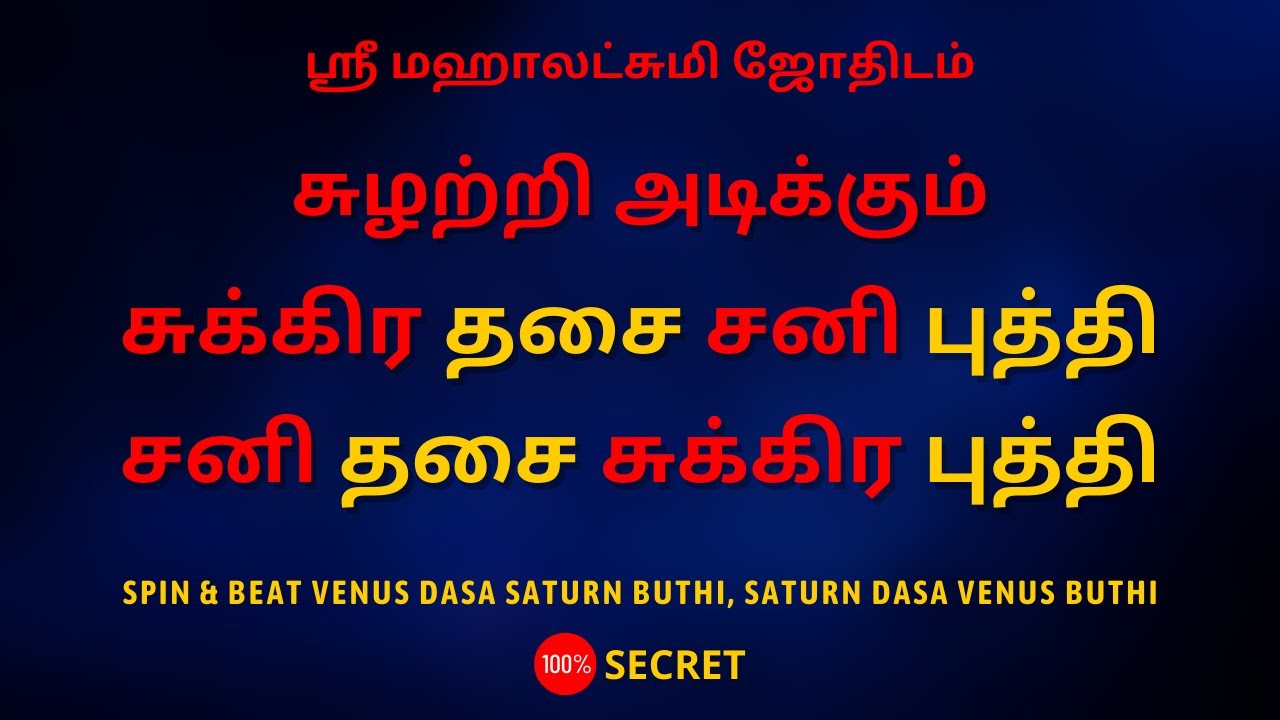 சுழற்றி அடிக்கும் சுக்கிர தசை சனி புத்தி, சனி தசை சுக்கிர புத்தி | Sri Mahalakshmi Jothidam