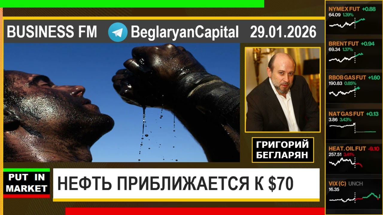 Григорий Бегларян: НЕФТЬ ПРИБЛИЖАЕТСЯ К $70 (29.01.2026) #РЫНКИ #НЕФТЬ #ФИНАНСЫ #ЭКОНОМИКА #БЕГЛАРЯН