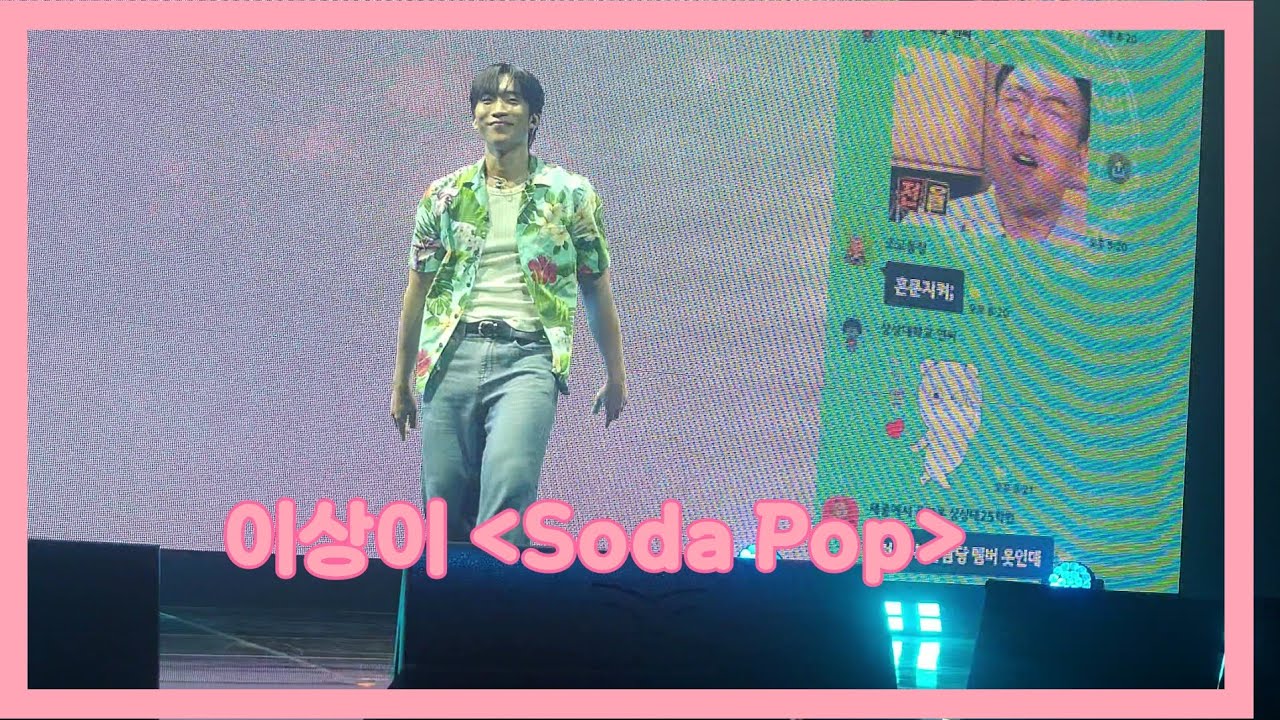 [이상이]20250809 이상이팬미팅 저녁공연 | Soda Pop 🥰