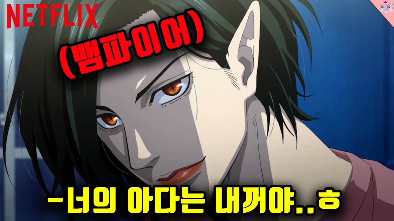 뱀파이어가 짝남 동정을 지키려는 미친 BL애니ㅋㅋㅋㅋ(넷플릭스가 약빨았어요)