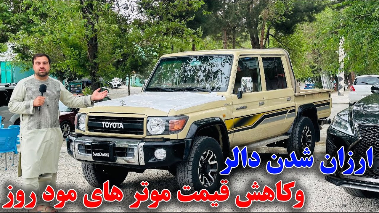 گزارش ویژه از نرخ و نوای جدید موتر های مود روز بعد از پایین آمدن دالر در بازار !