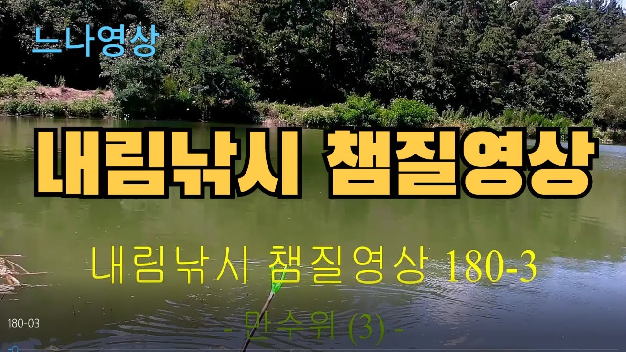 내림낚시 챔질영상 180-03 - 만수위 (3회)