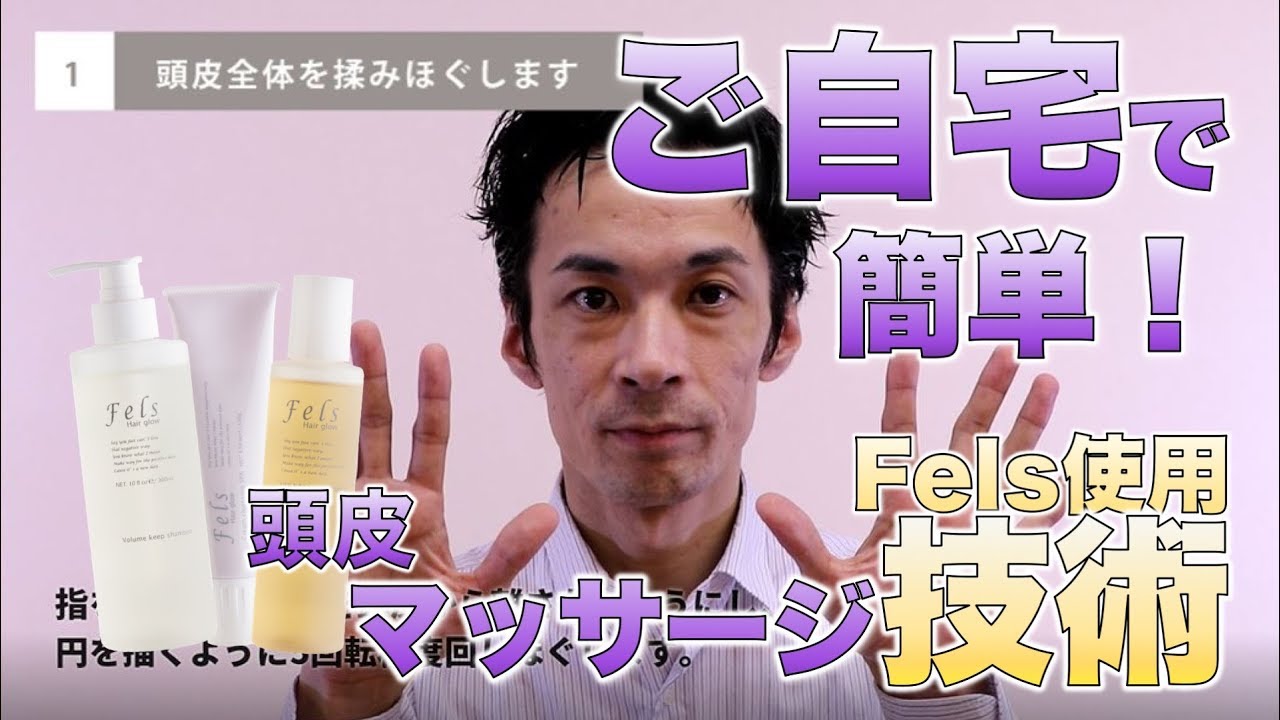 ご自宅で簡単！頭皮マッサージテクニカル動画（フェルス使用）
