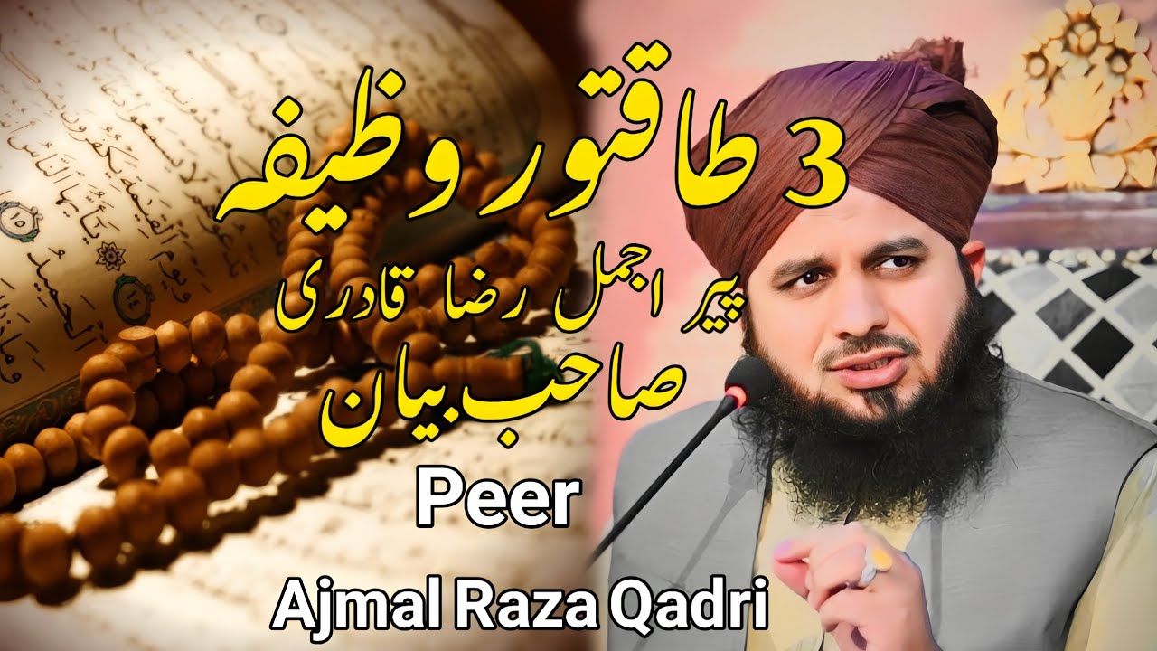 Three Powerful Wazifa | Peer Ajmal Raza Qadri Bayan |Deen Ki Mehfil 