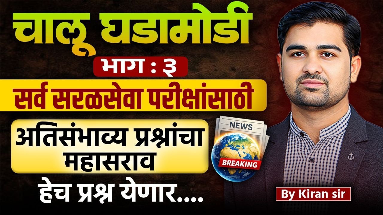 current affairs most expected question | high court bharti gs | police bharti gs | talathi bharti gs