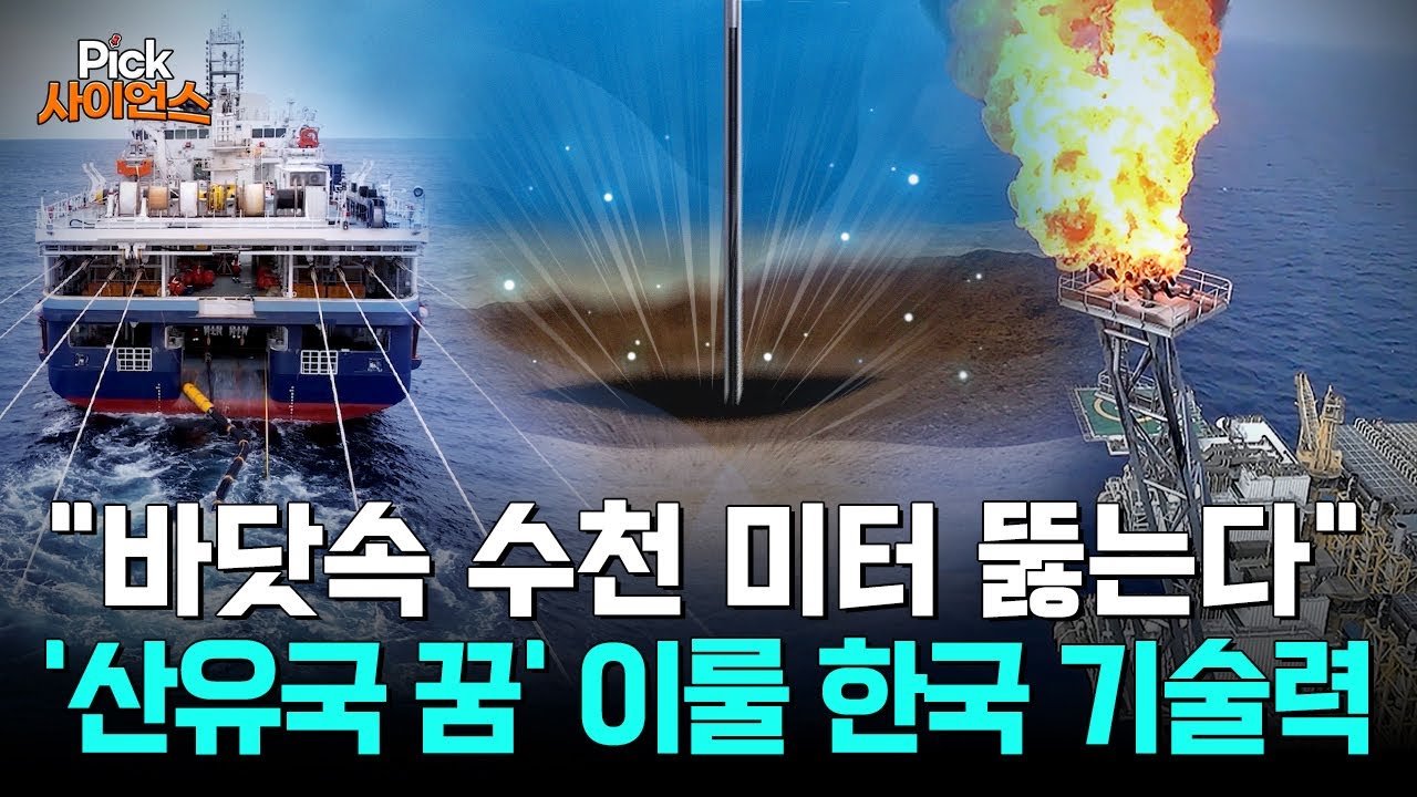 [Pick 사이언스] ‘동해 심해 가스전’ 개발 본격화!...바닷속 '수천 미터' 아래 묻혀있는 석유를 추출하는 방법?! ‘대한민국 기술력’의 현주소