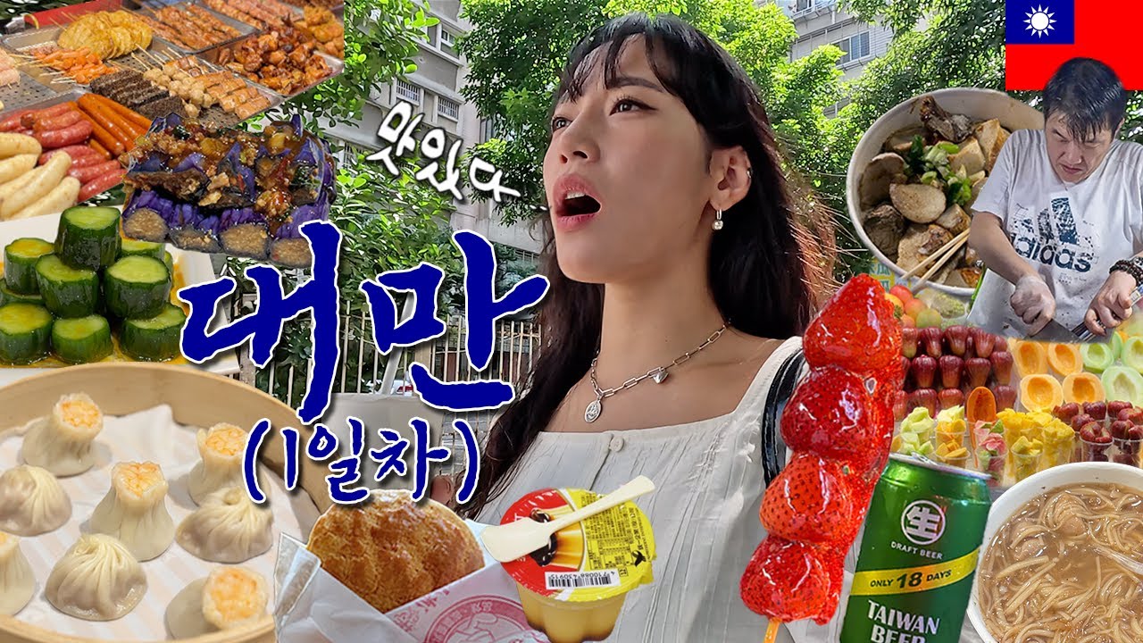 [4k] 배고파서 혼자 급발진으로 떠난 대만여행 - 🇹🇼1 탕후루/곱창국수/딘타이펑/호호미소보루/야시장 허성태(?)버섯구이