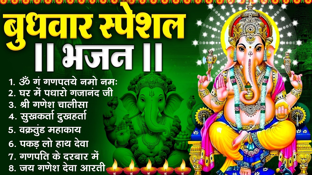 बुधवार भक्ति भजन :- ॐ गं गणपतये नमो नमः, वक्रतुंड महाकाय, सुखकर्ता दुखहर्ता, गणेश अमृतवाणी व आरती