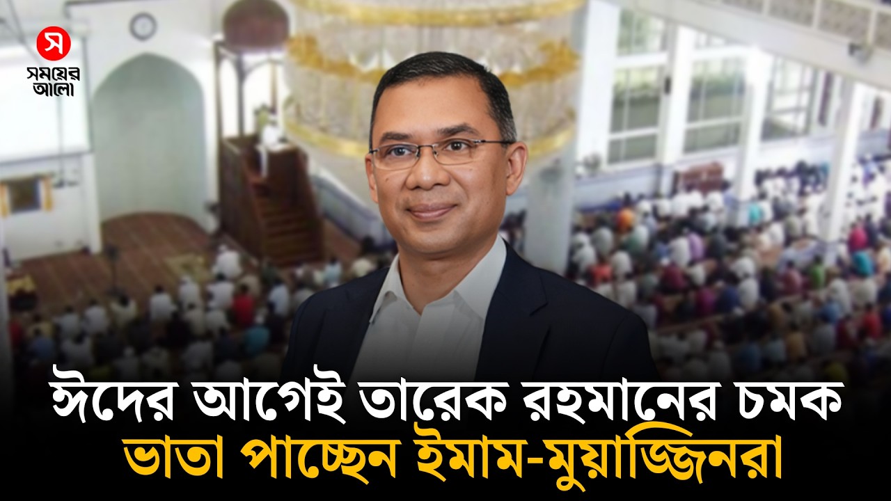 কথা রাখলেন প্রধানমন্ত্রী, ঈদের আগেই ভাতা পাচ্ছেন ইমাম-মুয়াজ্জিনরা | Shomoyer Alo
