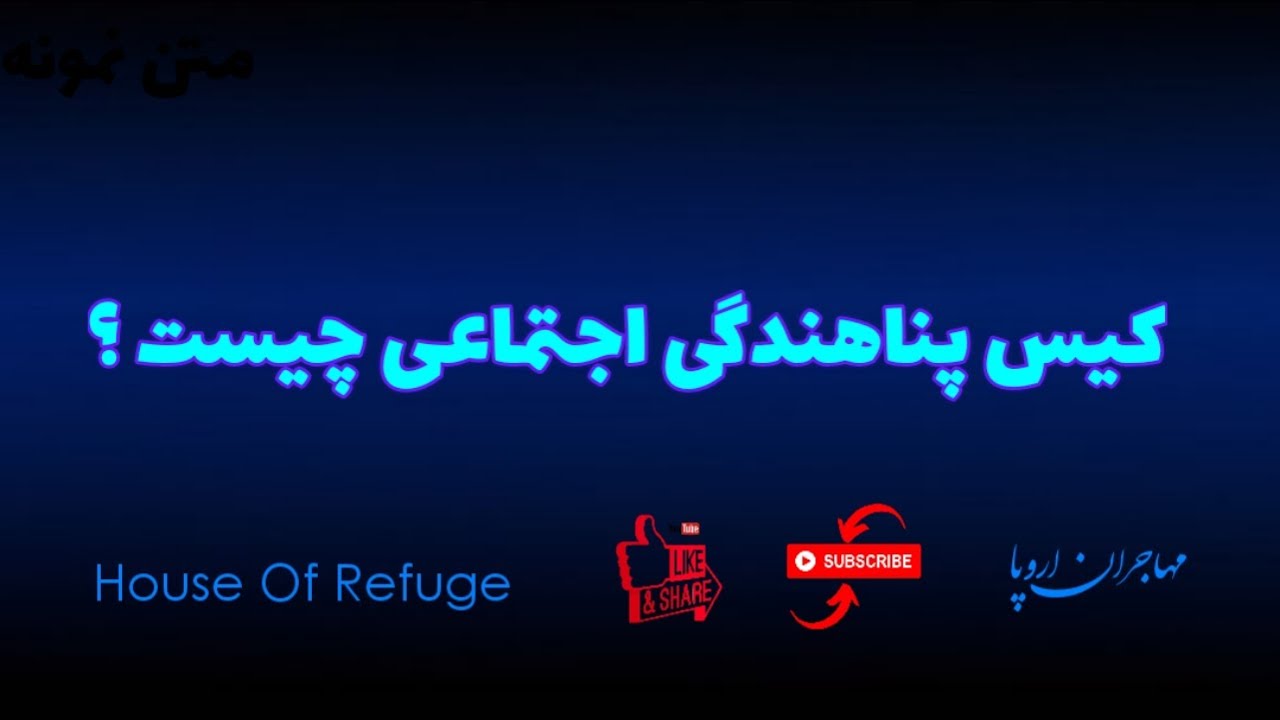 کیس پناهندگی اجتماعی چیست ؟