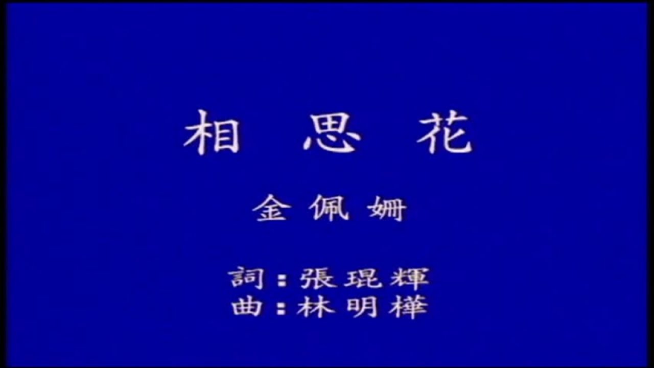 金佩姍 - 現代流行工坊 05-7 相思花