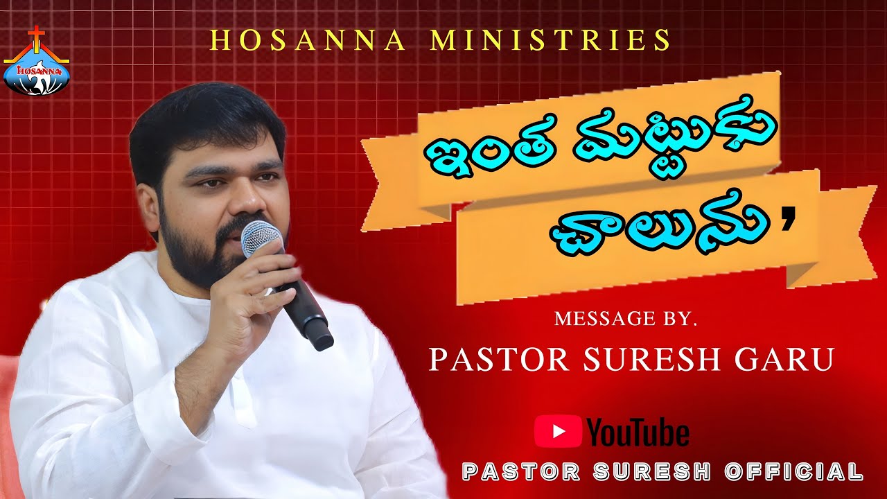   ఇంతమట్టుకు చాలును   Intha mattuku Chalunu..msg by Pastor Suresh
