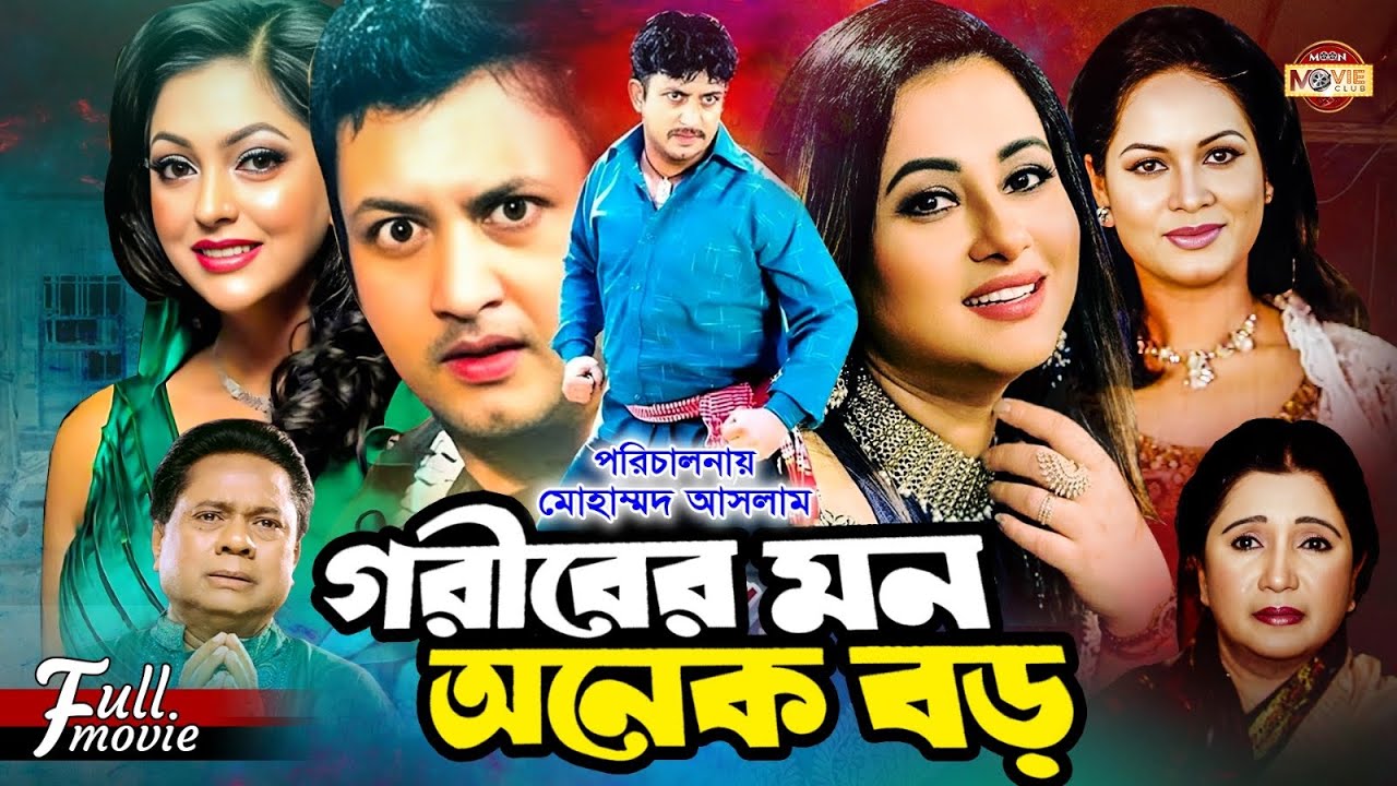 Goriber Mon Onek Boro (গরিবের মন অনেক বড়) | Amin Khan | Purnima | Nipun | Superhit Bangla Movie