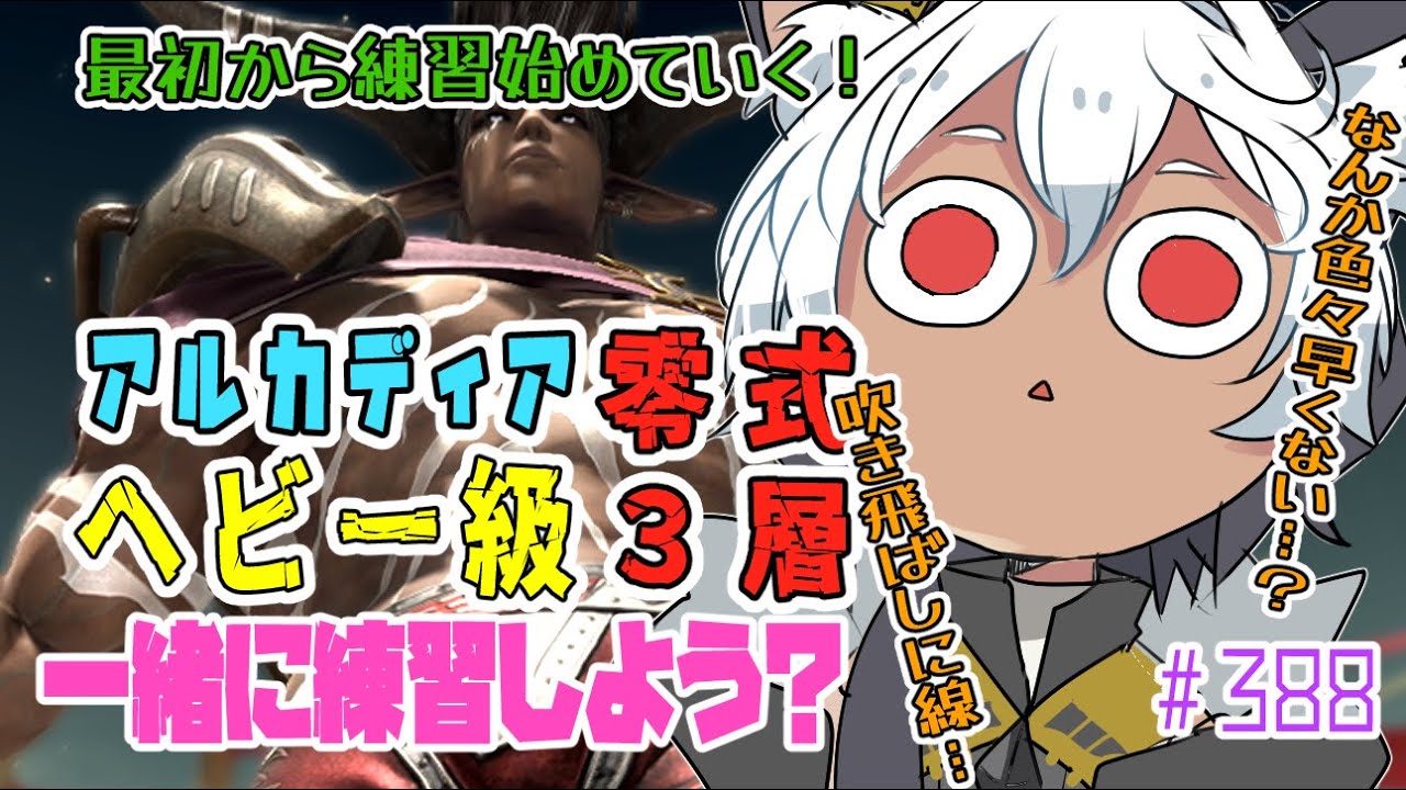 【FF14 /#黄金のレガシー】＃ 388 ✨🐾ヘビー級3層零式最初から練習はじめていくよ🐾✨【Vtuber/祈夜もこと/MANA】