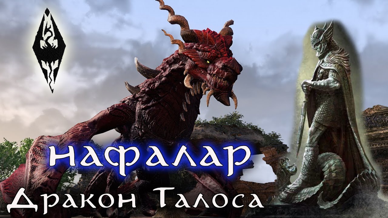 НАФАЛАР, дракон Талоса / Нафалиларгус | TES Лор
