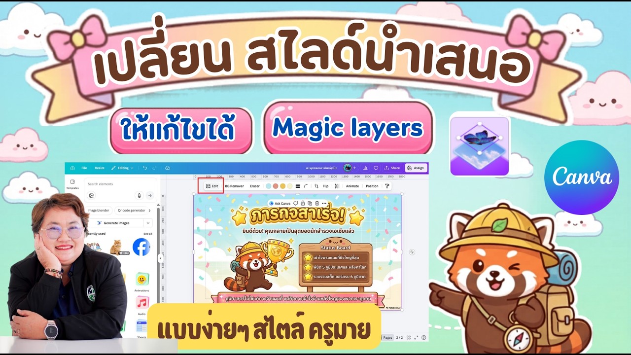 การแก้ไขสไลด์นำเสนอจาก Notebook LM โดยใช้ Magic Layers จาก CANVA แบบง่ายๆ