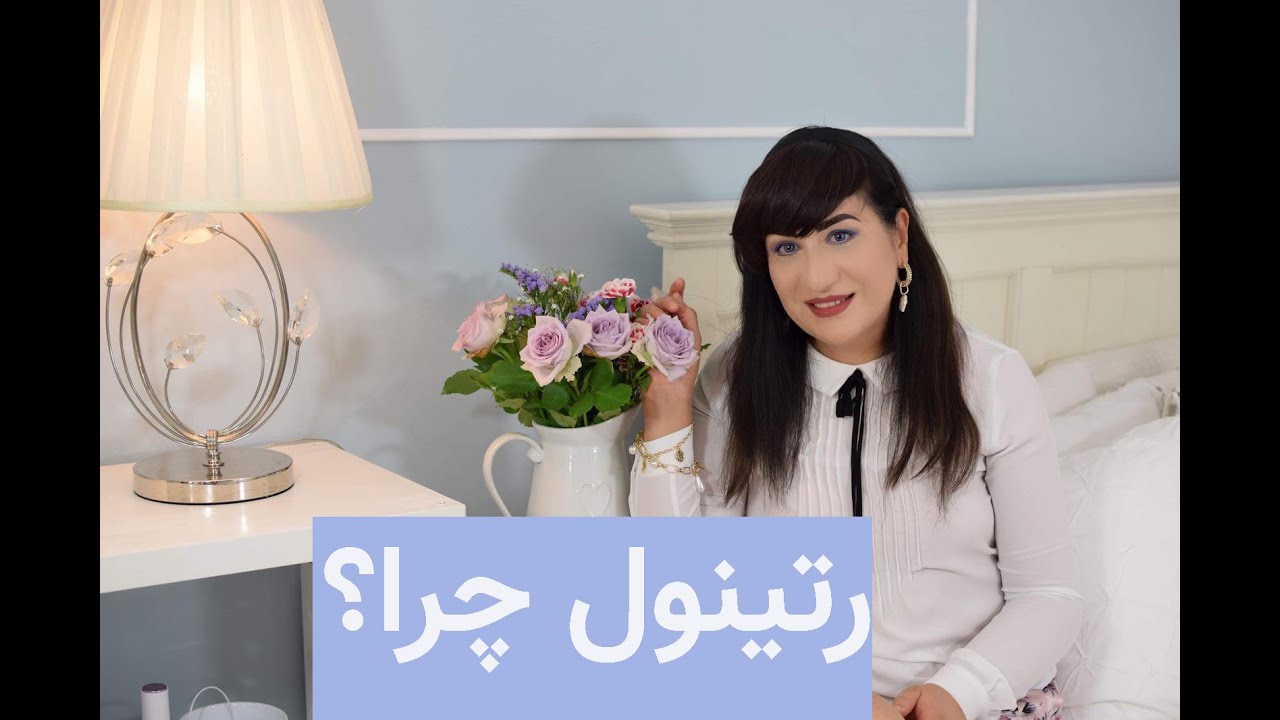 رتینول : درمان  با رتینول و لایه برداری پوست صورت