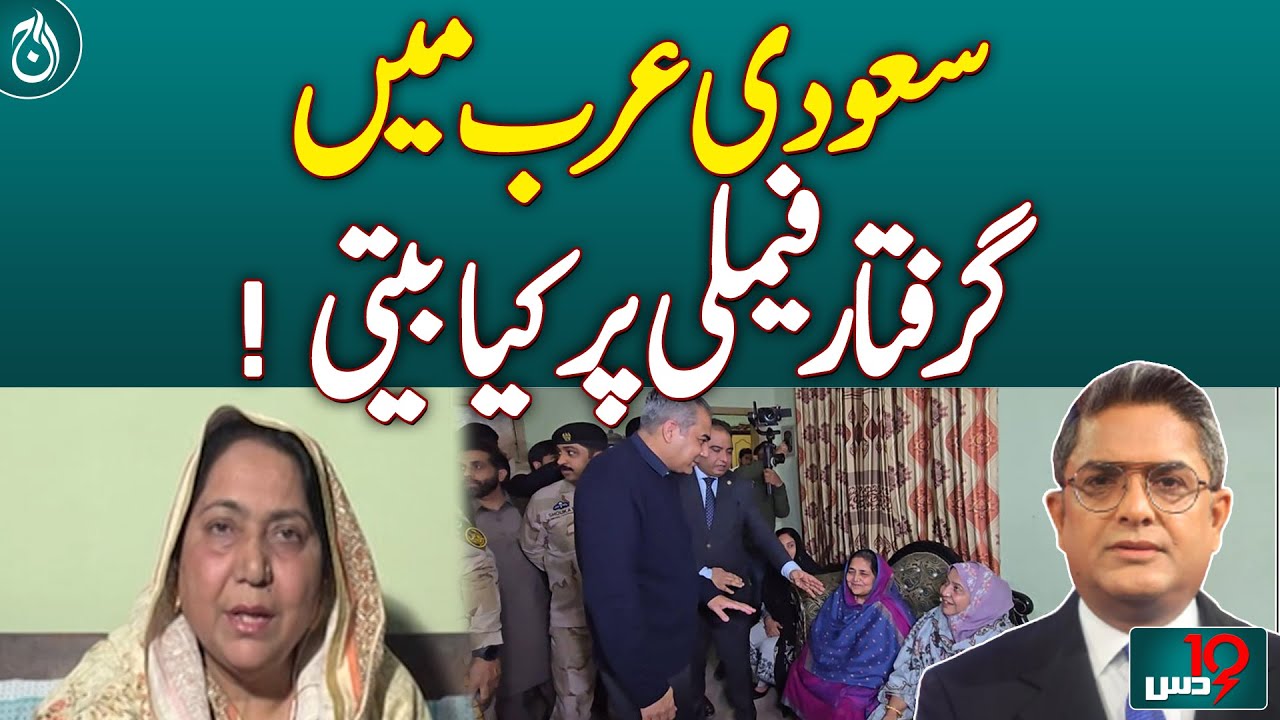 What Happened to the Arrested Family in Saudi Arabia?| Aaj News