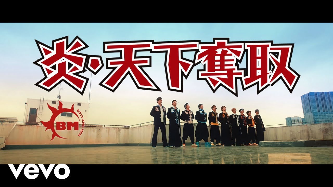 BOYS AND MEN - 「炎・天下奪取」MV