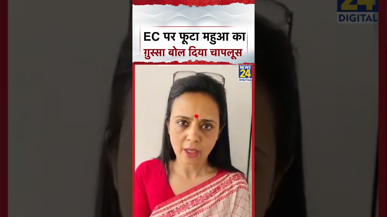TMC vs ECI: Mahua Moitra's anger erupted on EC, called it a sycophant | Mamata | TMC |