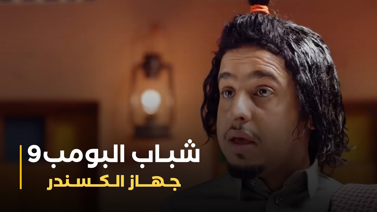 مسلسل شباب البومب 9 حلقه - جـــهــاز الــكــســنــدر