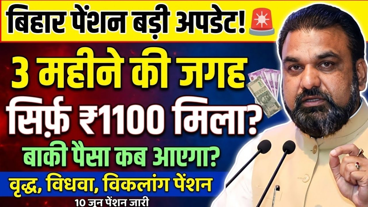 Bihar Pension Big Update 2026 | वृद्ध, विधवा, विकलांग पेंशन का बाकी पैसा इस दिन आएगा!