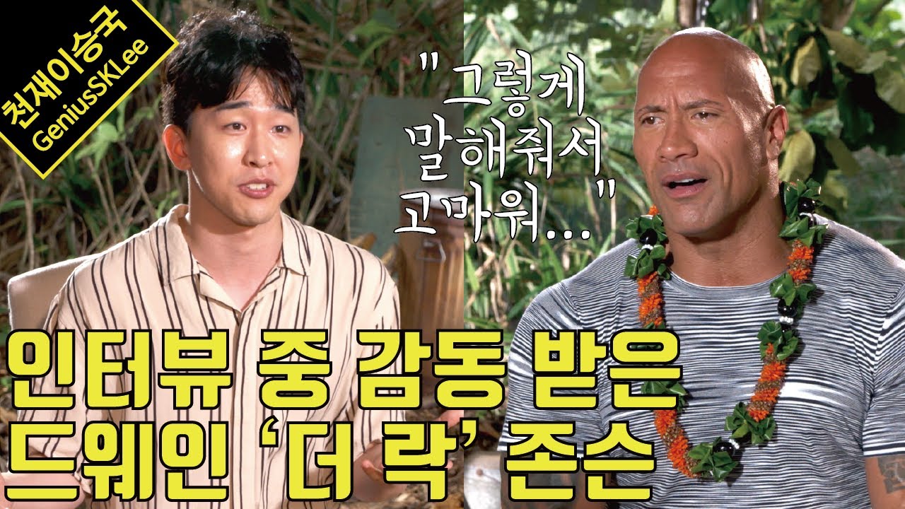 5분 인터뷰로 할리우드 슈퍼스타 드웨인 