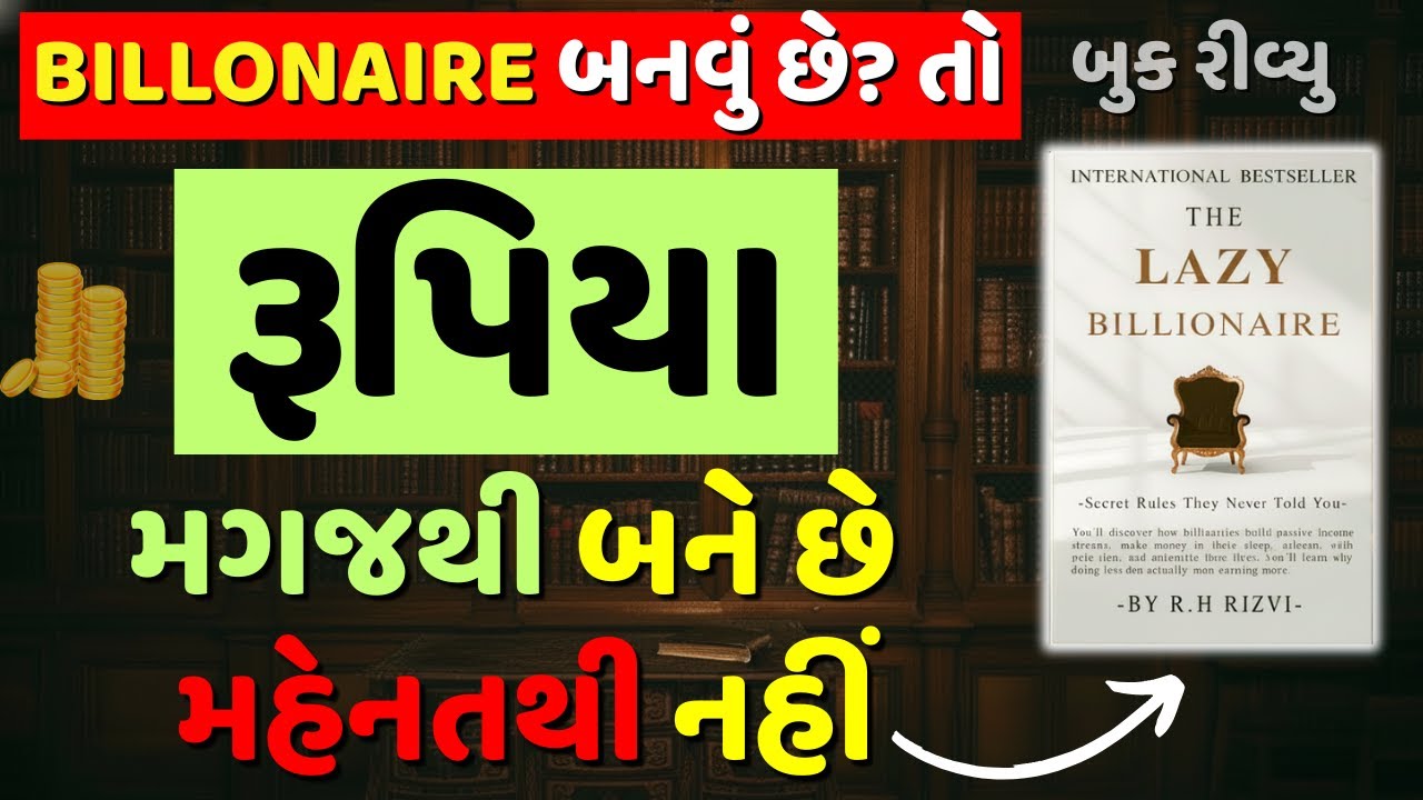 રૂપિયા મગજથી બને છે મહેનતથી નહીં | The Lazy Billionaire Audiobook Summary in Gujarati