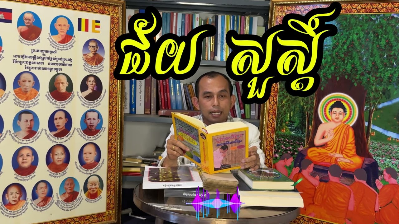 មិនគួរប្រើពាក្យ«ជ័យោ សុខោ​ លាភោ» នៅក្នុងពិធីមង្គលការទេ