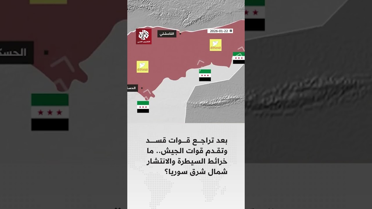 بعد تراجع قوات قسد وتقدم قوات الجيش.. ما خرائط السيطرة والانتشار على نقاط التماس شمال شرق سوريا؟