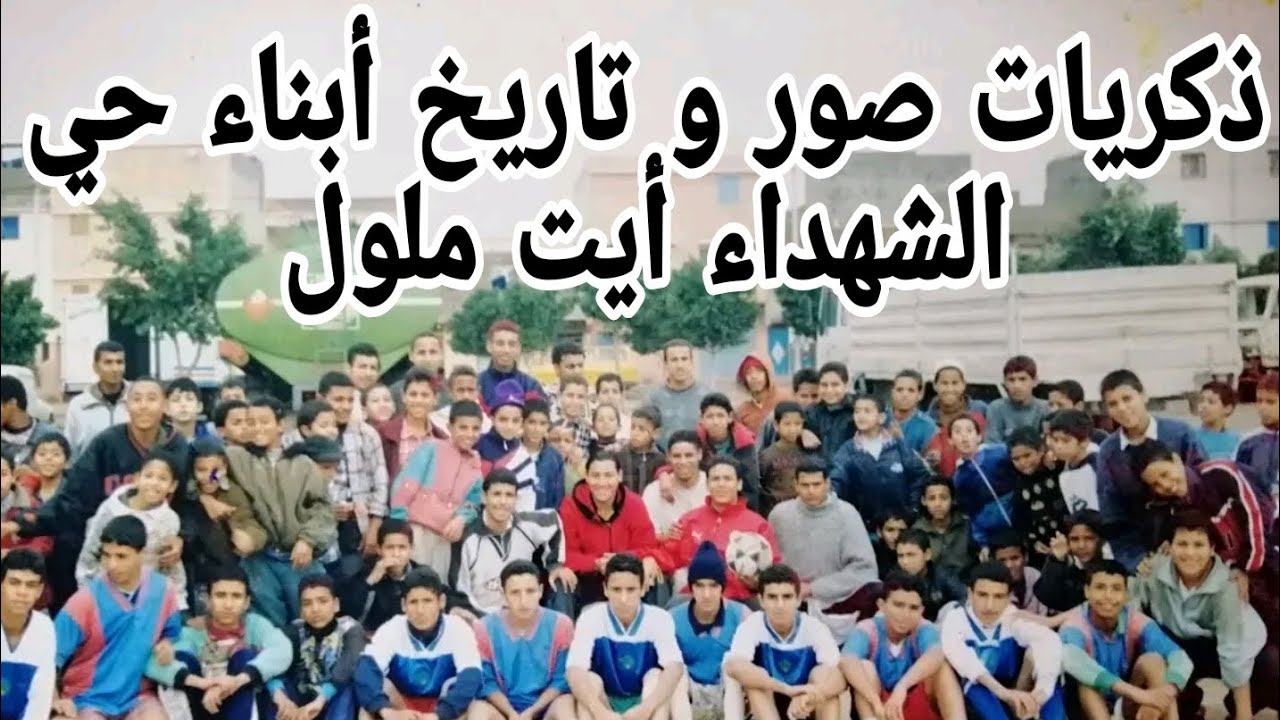 ذكريات صور و تاريخ أبناء حي الشهداء أيت ملول - الجزء الأول 1