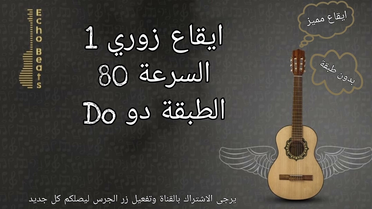 ايقاع زوري مميز السرعة 80 bpm الطبقة دو Zori Rhythm