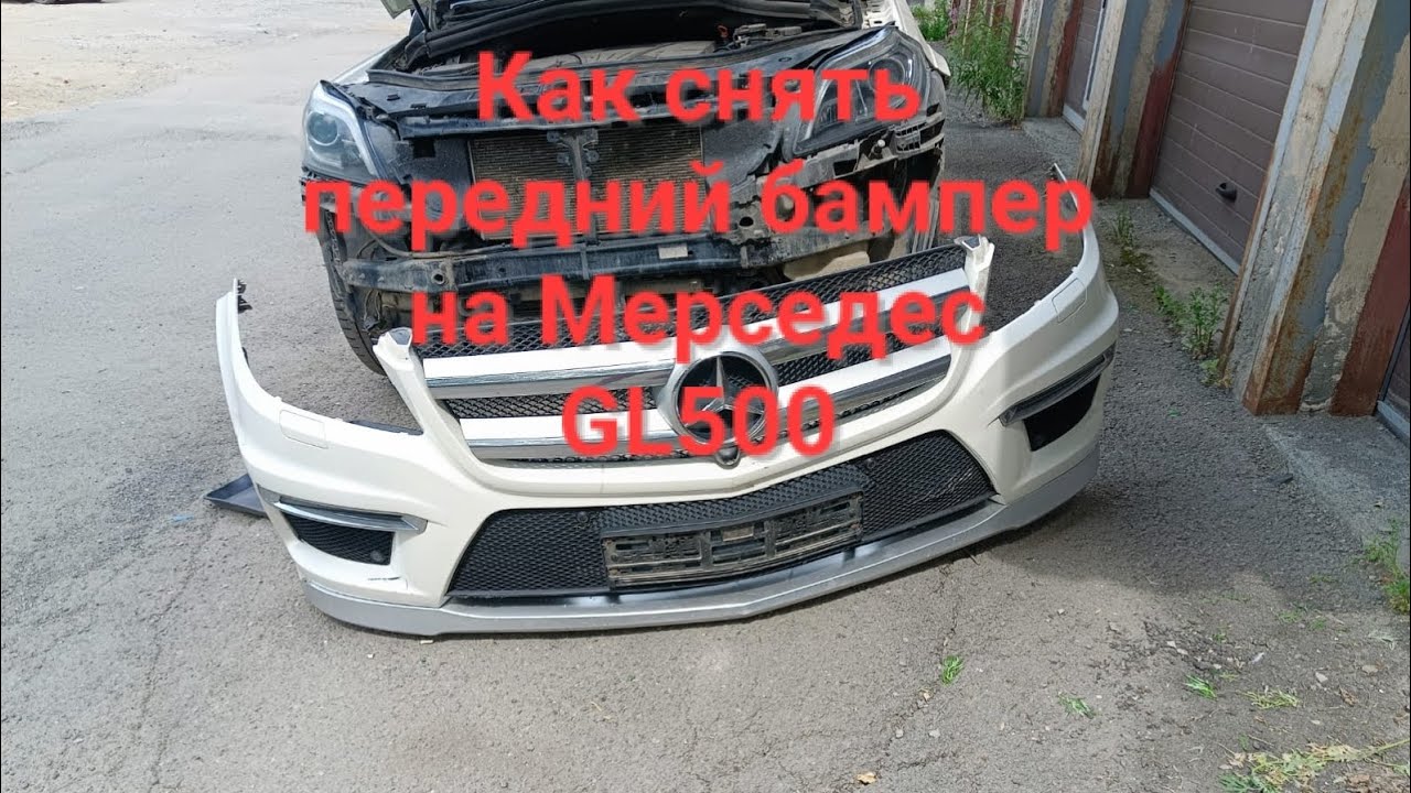 Как снять передний бампер на Мерседес GL500